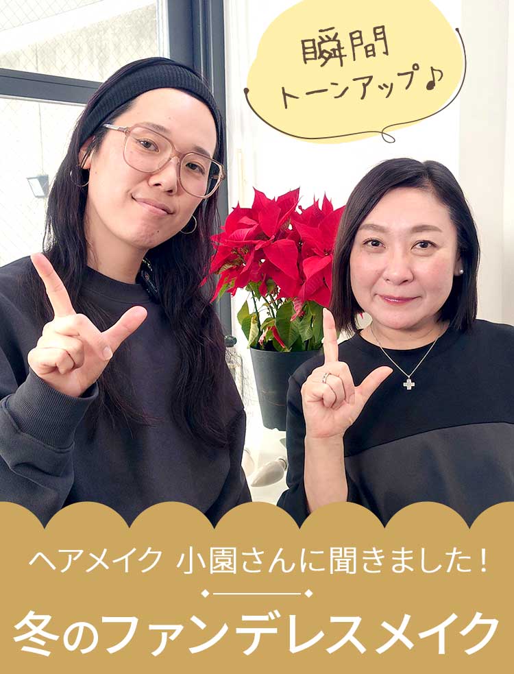 くすみ女子退散！午後の塗り直しでどう変わる？