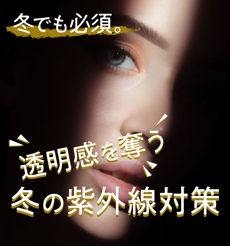 冬でも必須。透明感を奪う冬の紫外線対策