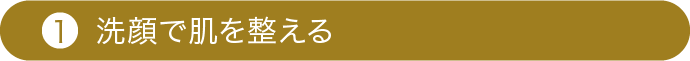 洗顔で肌を整える