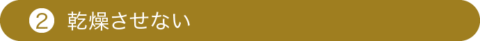 乾燥させない