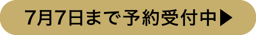 7月7日まで予約受付中