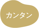 カンタン