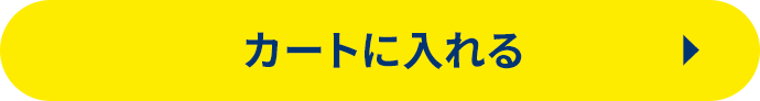 カートに入れる