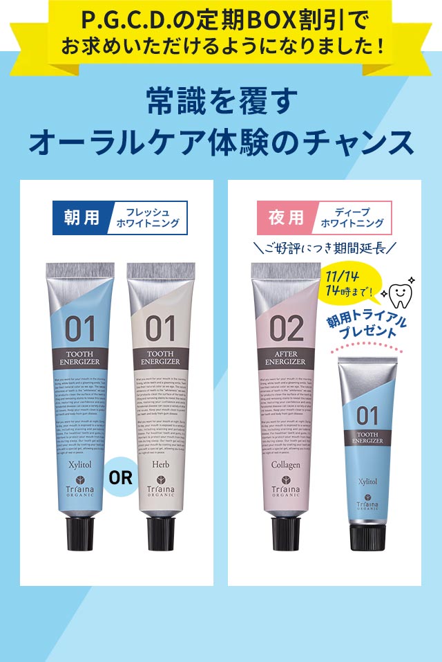 P.G.C.D.の定期BOX割引でお求めいただけるようになりました！