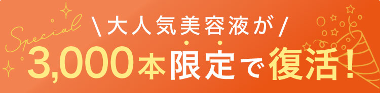 大人気美容液が3,000本限定で復活！