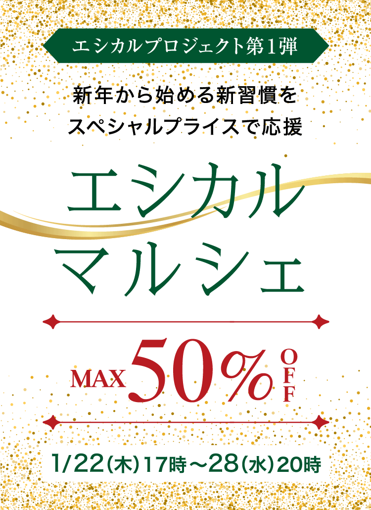 エシカルマルシェ　MAX50%OFF