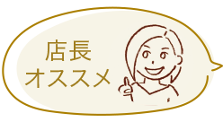 店長オススメ