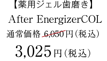 After EnergizerCOL　価格