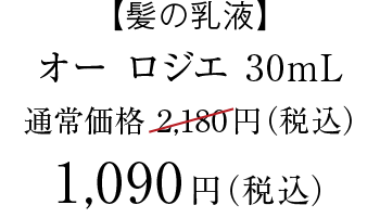 オーロジエ　30mL　価格