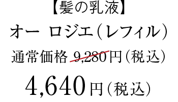 オーロジエ　レフィル　価格