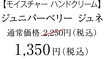 ジュニパーベリー ジュネ　価格