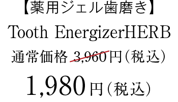 Tooth EnergizerHERB　価格
