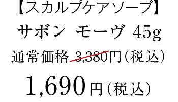 サボン モーヴ　価格