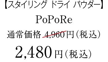 ポポレ　価格