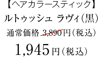 ルトゥッシュ ラヴィ（黒）　価格