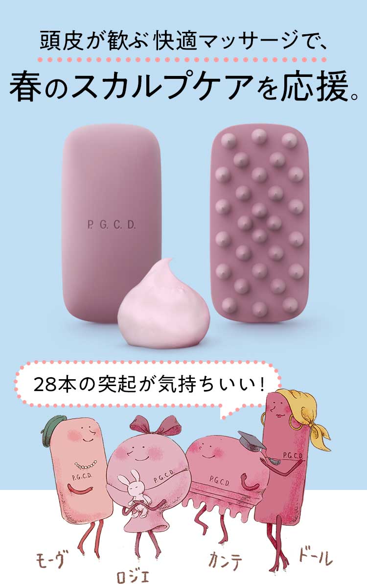 頭皮が歓ぶ快適マッサージで、春のスカルプケアを応援。