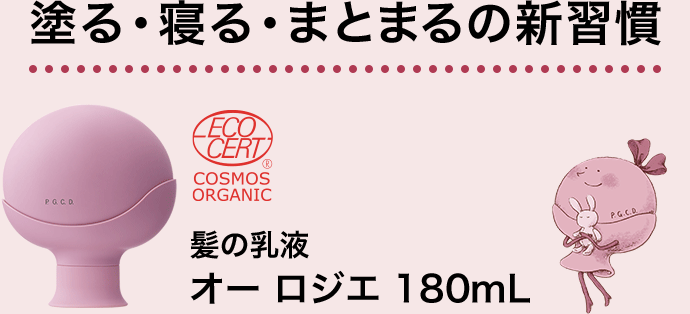 【髪の乳液】オー ロジエ