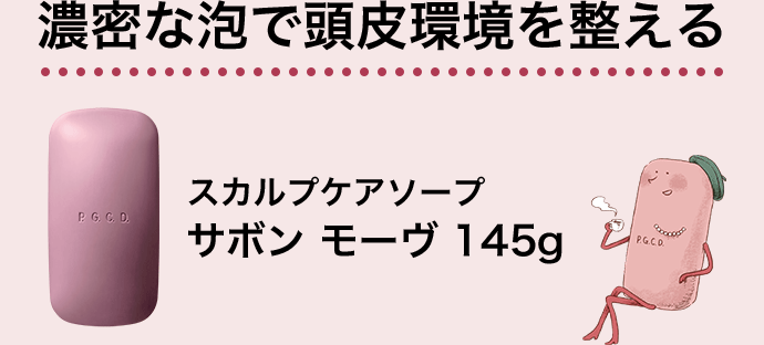 【スカルプケアソープ】サボン モーヴ