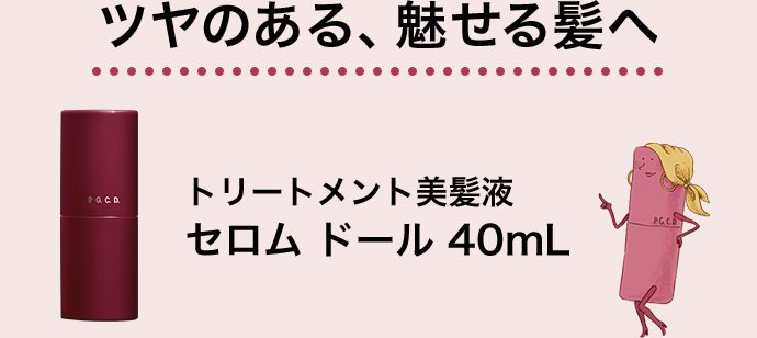 【トリートメント美髪液】セロム ドール