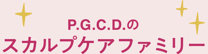 P.G.C.D.のスカルプケアファミリー