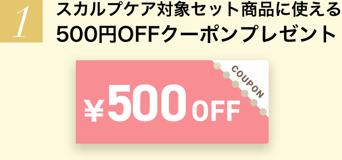 スカルプケア対象セット商品に使える500円OFFクーポンプレゼント