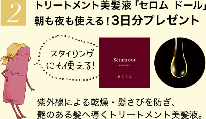 トリートメント美髪液「セロム ドール」朝も夜も使える！3日分プレゼント