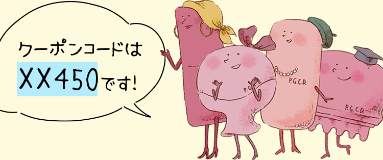 クーポンコードはXX450です