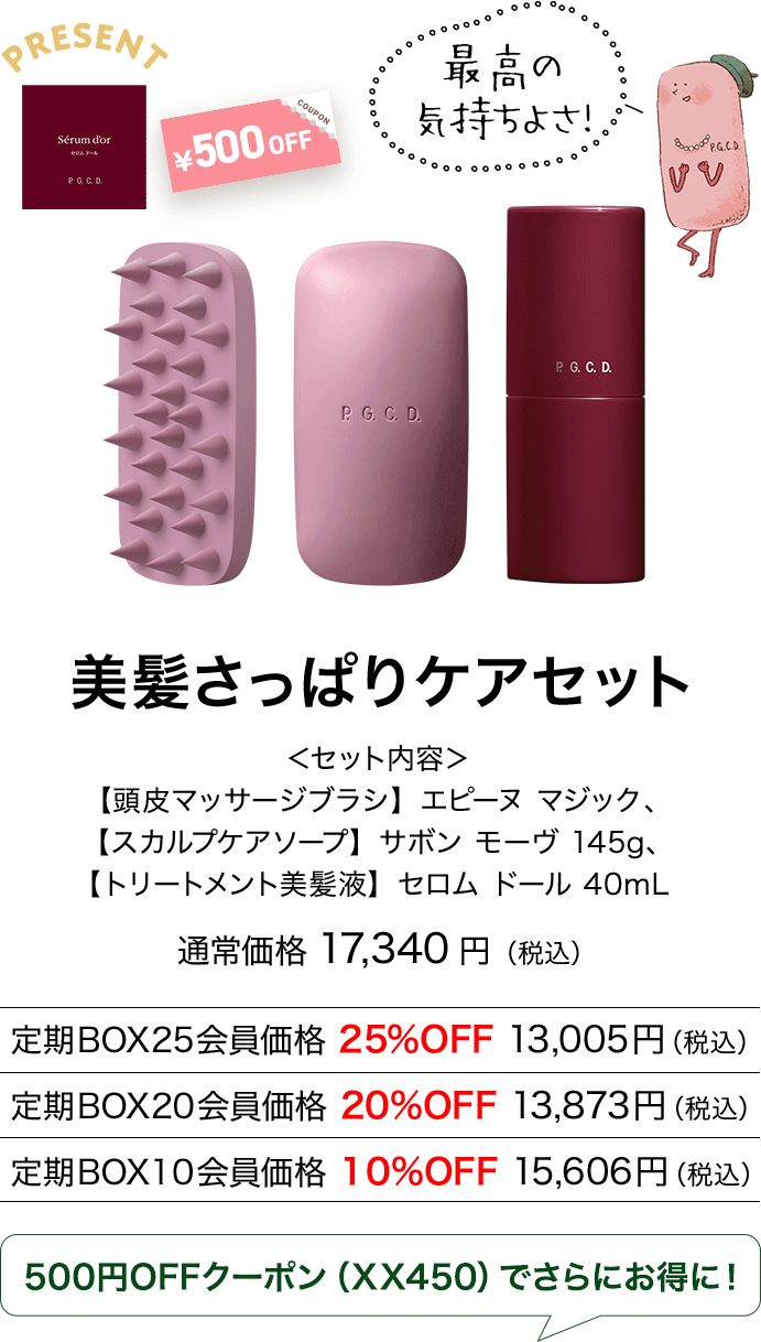 美髪さっぱりケアセット