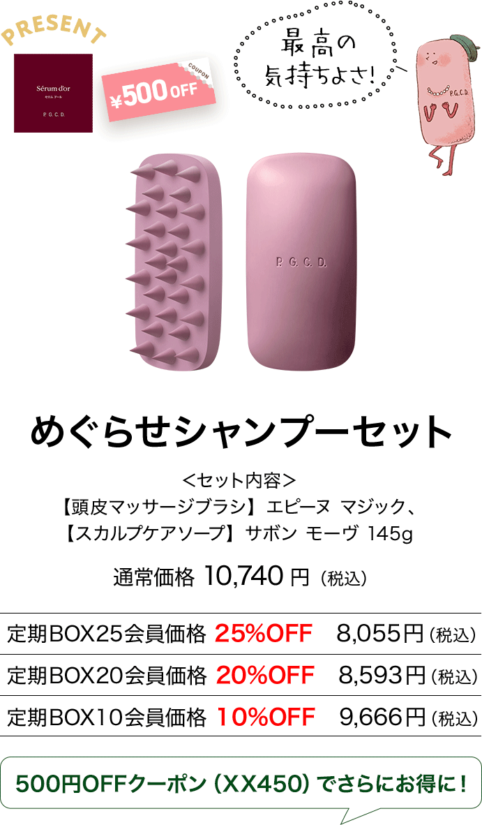 めぐらせシャンプーセット