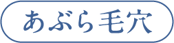あぶら毛穴