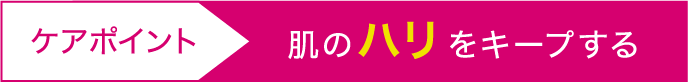 肌のハリをキープする
