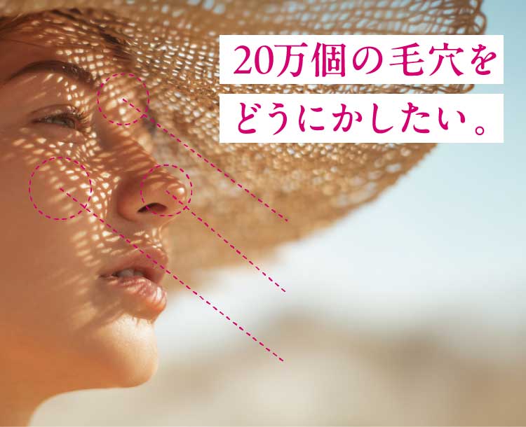 20万個の毛穴をどうにかしたい。