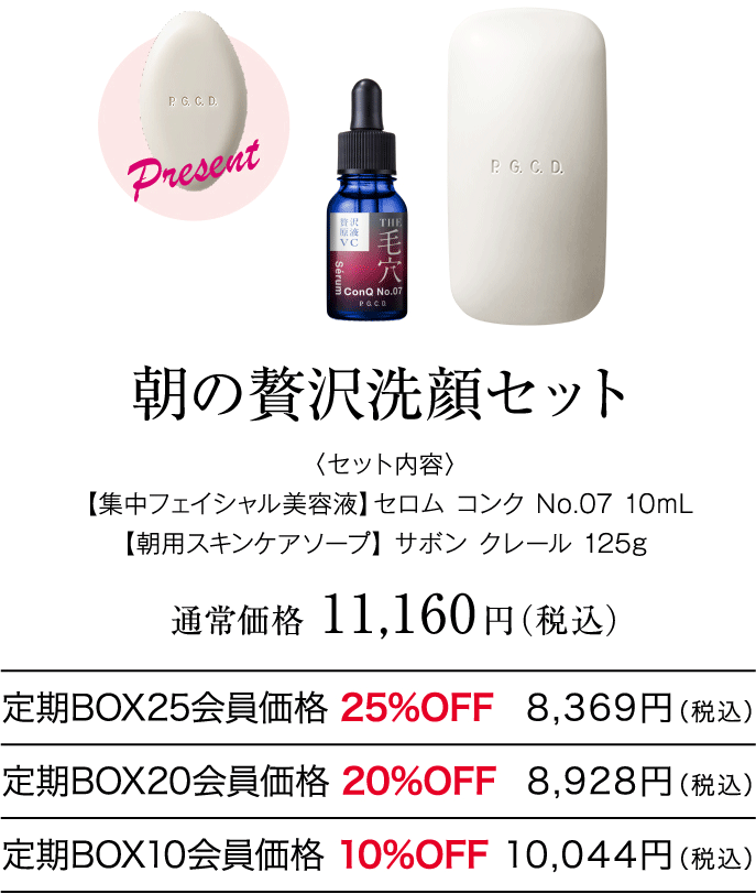 朝洗顔贅沢セット