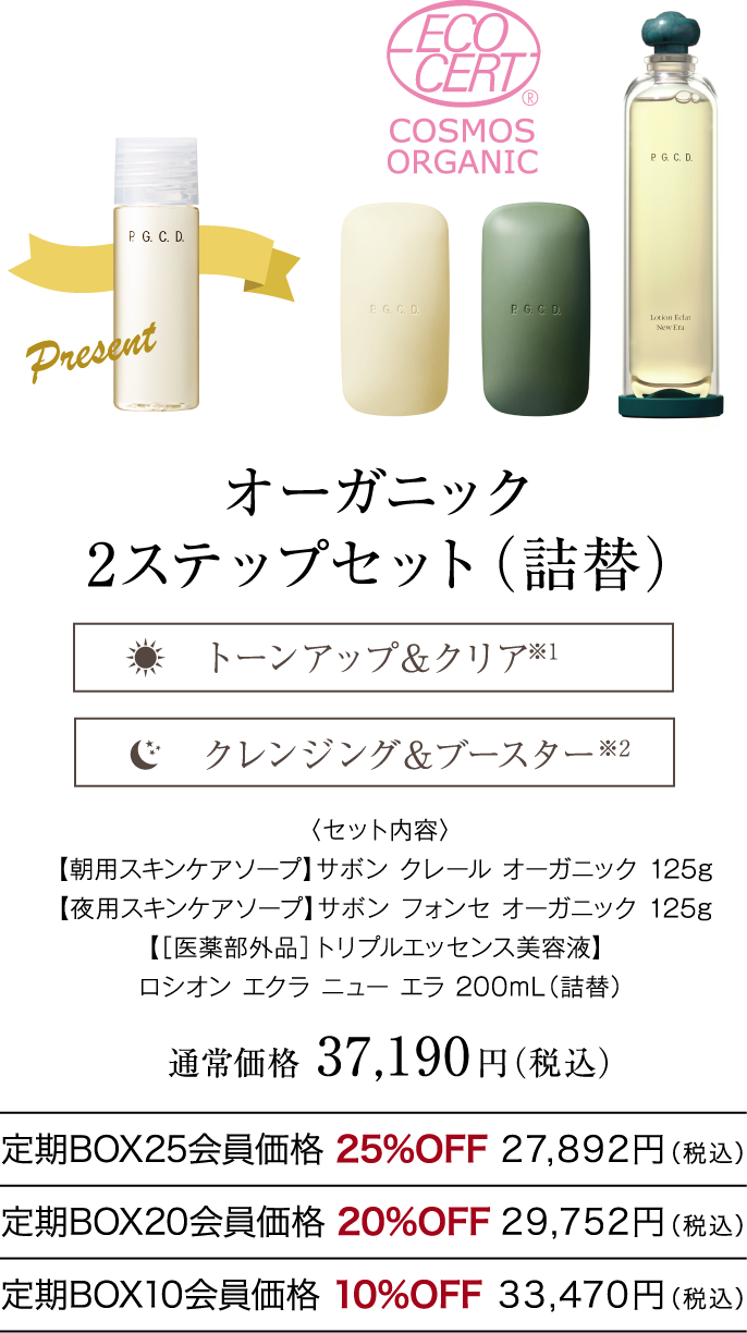 オーガニック2ステップセット（詰替）