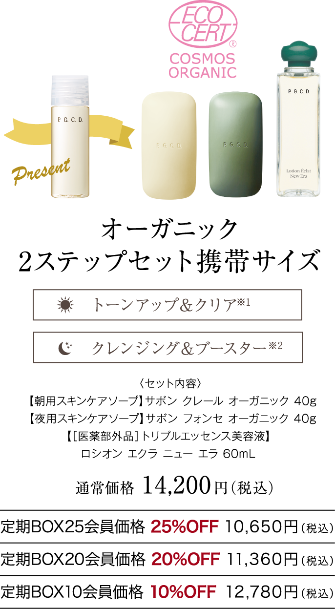 オーガニック 2ステップセット携帯サイズ