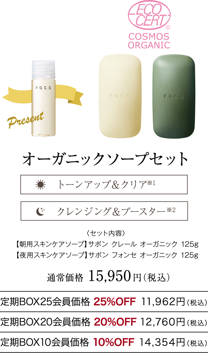 オーガニックソープセット