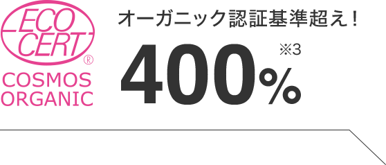 オーガニック認証基準超え！400%