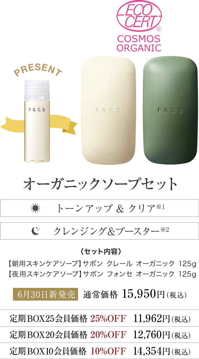 オーガニックソープセット
