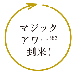 マジックアワー※2到来