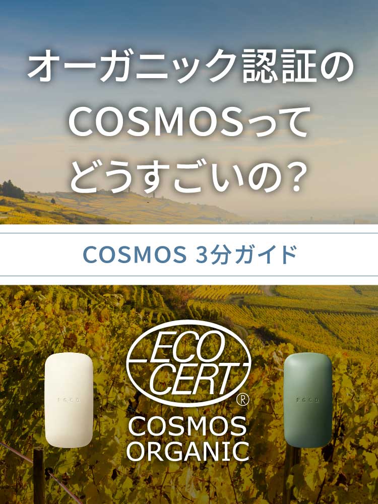オーガニック認証のCOSMOSってどうすごいの？COSMOS3分ガイド