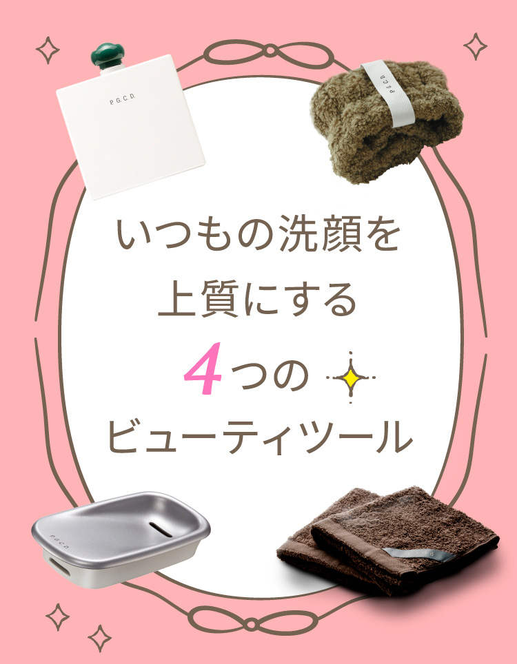 いつもの洗顔を上質にする4つのビューティツール