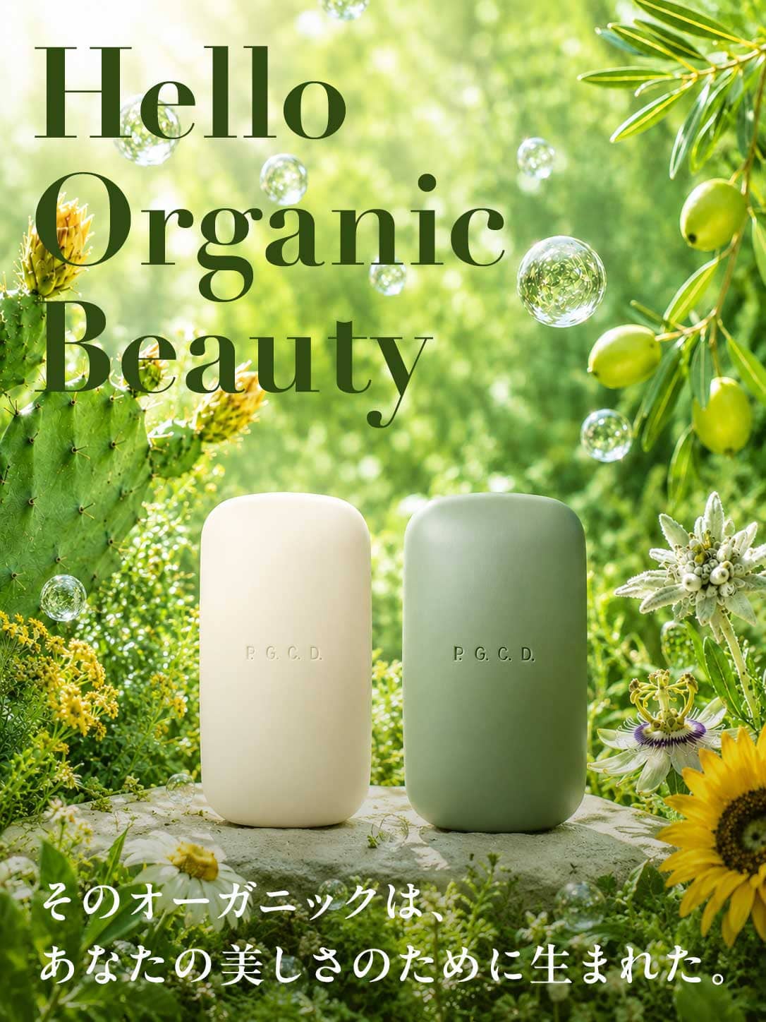  Hello Organic Beauty そのオーガニックは、あなたの美しさのために生まれた。