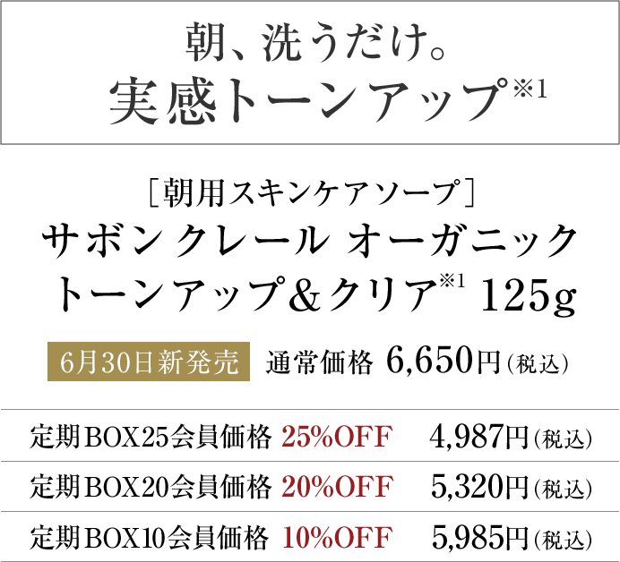 ［朝用スキンケアソープ］サボン クレール オーガニック トーンアップ＆クリア※1 125g