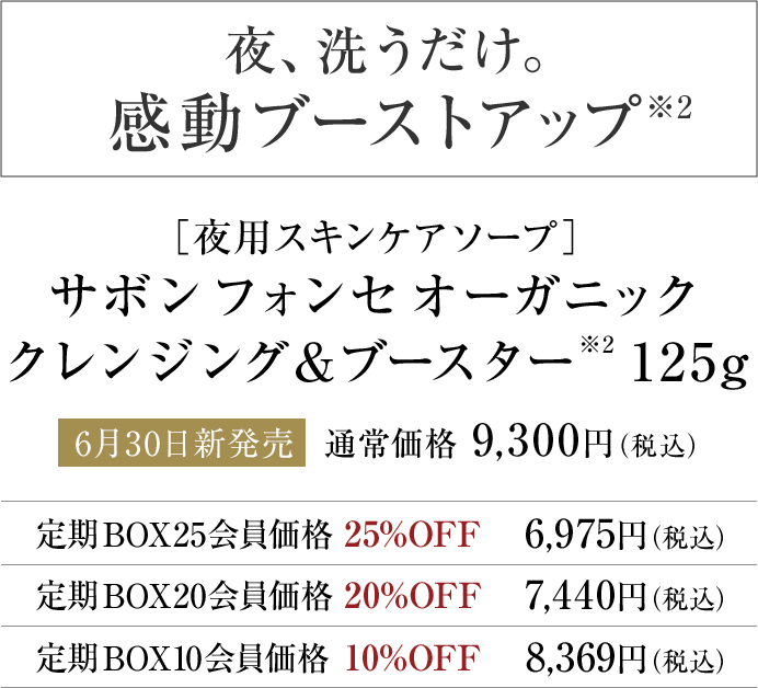 ［夜用スキンケアソープ］サボン フォンセ オーガニック クレンジング＆ブースター※2 125g