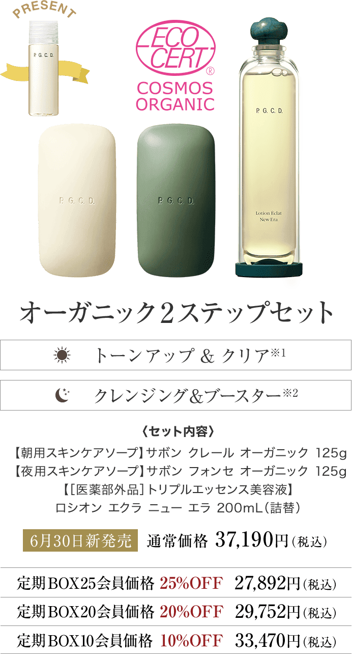 オーガニック2ステップセット