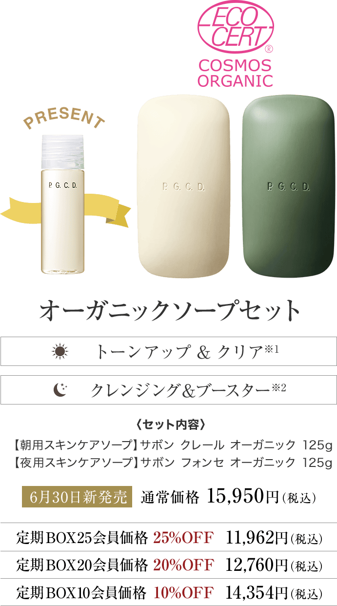 オーガニックソープセット
