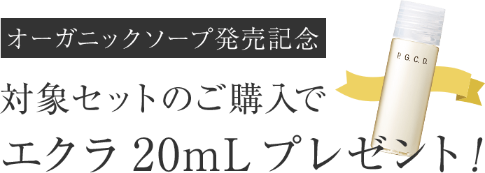 オーガニックソープ発売記念 対象セットのご購入でエクラ20mLプレゼント！