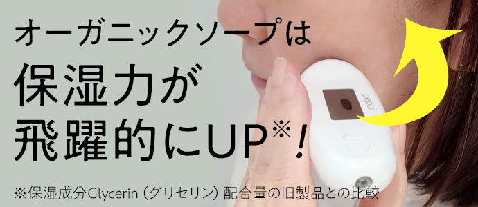 オーガニックソープは保湿力が飛躍的にUP！