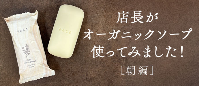 店長がオーガニックソープ使ってみました
