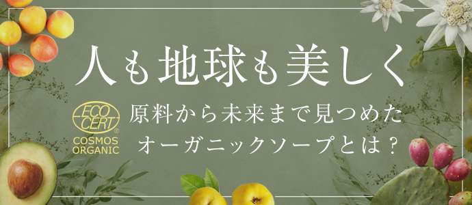 人も地球も美しく